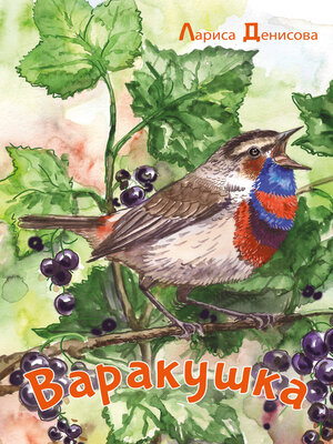 cover image of Варакушка